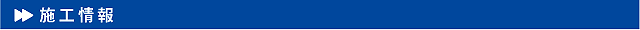 施工情報