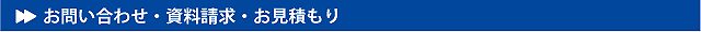 資料請求・お問い合わせ・お見積もりは