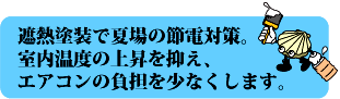 遮熱塗料で節電対策