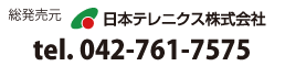 日本テレニクス株式会社 tel.042-761-7575