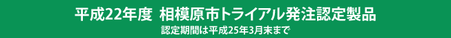 相模原市トライアル発注認定製品