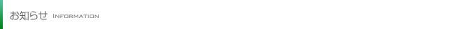 お知らせ