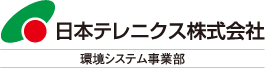 日本テレニクス株式会社　環境システム事業部