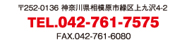 〒252-0136　神奈川県相模原市緑区上九沢4-2　TEL.042-761-7575　FAX.042-761-6080