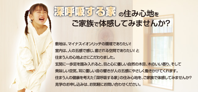 深呼吸する家の住み心地をご家族で体感してみませんか？