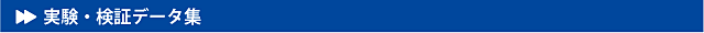 実験・検証データ集