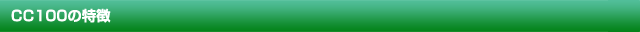 CC100の特徴
