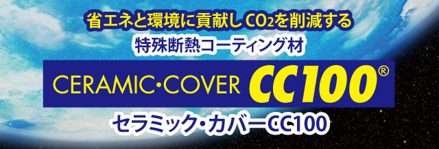 セラミック・カバーCC100
