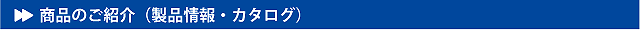 商品のご紹介(製品情報・カタログ)