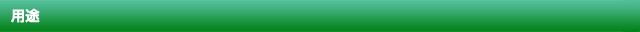 用途
