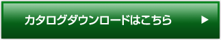 カタログダウンロードはこちら