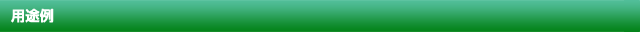 用途例