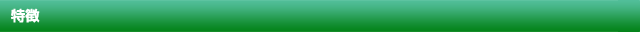 特徴