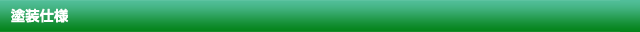 塗装仕様