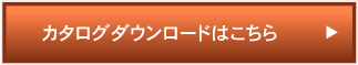 カタログダウンロードはこちら