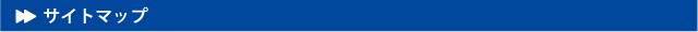 サイトマップ