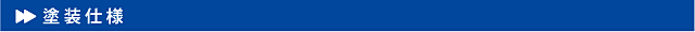 塗装仕様